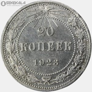 سکه 20 کوپک نقره شوروی 1923
