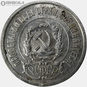 سکه 20 کوپک نقره شوروی 1923