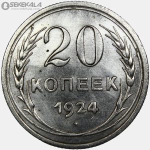 سکه 20 کوپک نقره شوروی 1924