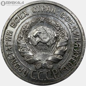 سکه 20 کوپک نقره شوروی 1924