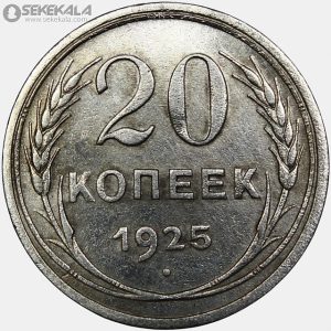 سکه 20 کوپک نقره شوروی 1925