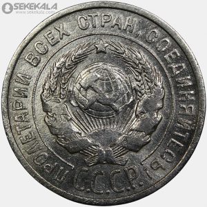 سکه 20 کوپک نقره شوروی 1925