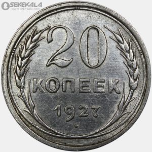 سکه 20 کوپک نقره شوروی 1927