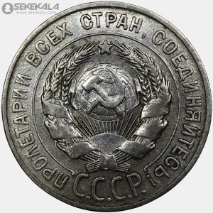 سکه 20 کوپک نقره شوروی 1927