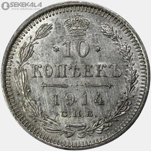 سکه 10 کوپک نقره امپراتوری روسیه 1914 (نیکلای دوم)