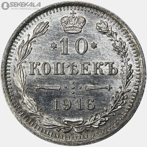 سکه 10 کوپک نقره امپراتوری روسیه 1916 (نیکلای دوم)