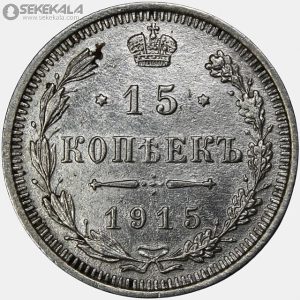 سکه 15 کوپک نقره امپراتوری روسیه 1915 (نیکلای دوم)