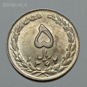 سکه ایرانی ۵ ریال جمهوری اسلامی ۱۳۶۲ (UNC)