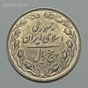سکه ایرانی ۵ ریال جمهوری اسلامی ۱۳۶۲ (UNC)