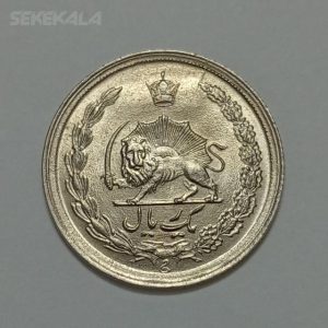 سکه ایرانی ۱ ریال محمدرضا شاه پهلوی ۱۳۴۱ (UNC)