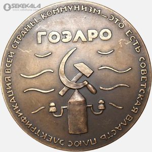 مدال برنز لنین اتحاد جماهیر شوروی 1920 (برق‌رسانی سراسری شوروی)