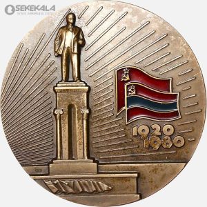 مدال یادبود شصتمین سالگرد تأسیس اتحاد جماهیر شوروی 1920–1980