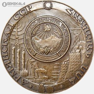 مدال یادبود شصتمین سالگرد تأسیس اتحاد جماهیر شوروی 1920–1980