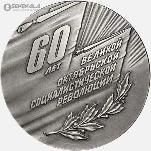 مدال یادبود شصتمین سالگرد انقلاب اکتبر 1917–1977 شوروی (با جعبه فابریک)