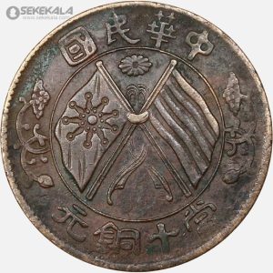سکه قدیمی 10 کش جمهوری چین 1920 (بسیار کمیاب)