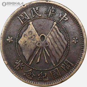 سکه قدیمی 10 کش جمهوری چین 1920 (بسیار کمیاب)