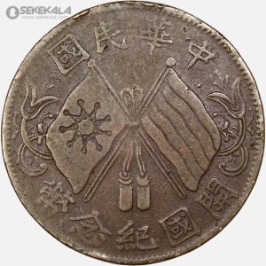 سکه قدیمی 10 کش جمهوری چین 1920 (بسیار کمیاب)