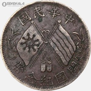سکه قدیمی 10 کش جمهوری چین 1920 (بسیار کمیاب)