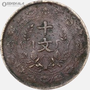 سکه قدیمی 10 کش جمهوری چین 1920 (بسیار کمیاب)