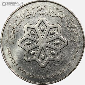 سکه 50 فلس یمن جنوبی 1979 (بسیار کمیاب) (+AU)
