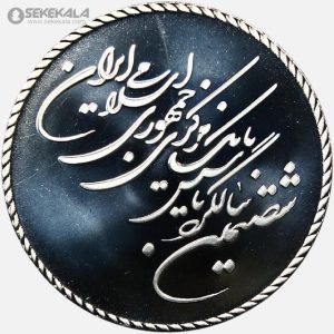 مدال نقره یادبود شصتمین سال تاسیس بانک مرکزی 2020 (جعبه فابریک)