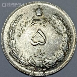 سکه 5 ریال نقره محمدرضا شاه پهلوی 1323 (سورشارژ 3 روی 2)(UNC)