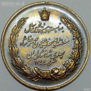 مدال برنز بیست و پنجمین سال سلطنت ۱۳۴۴ محمدرضا شاه پهلوی (EF)