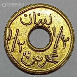 سکه 1/2 قرش نایاب لبنان 1941 (کیفیت AU)