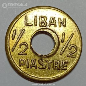 سکه 1/2 قرش نایاب لبنان 1941 (کیفیت AU)