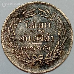 سکه نایاب 1 ات تایلند 1874 (راما پنجم)