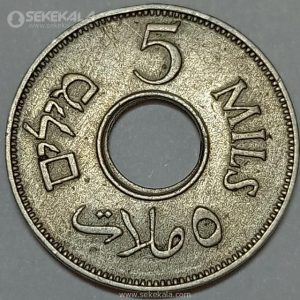 سکه 5 مل بسیار کمیاب فلسطین 1935
