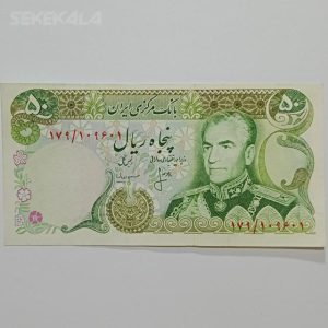 اسکناس ایرانی ۵۰ ریال محمد رضا شاه پهلوی (انصاری - مهران)(UNC)