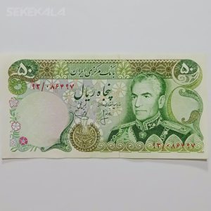 اسکناس ایرانی ۵۰ ریال محمد رضا شاه پهلوی (انصاری - مهران) (AU)