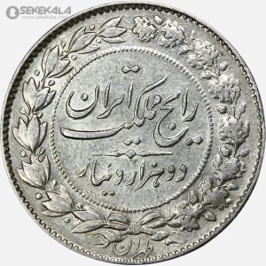 سکه 2000 دینار نقره رایج مملکت رضا شاه پهلوی 1305 (AU)