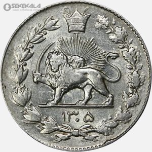 سکه 2000 دینار نقره رایج مملکت رضا شاه پهلوی 1305 (AU)