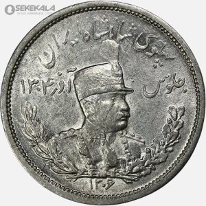 سکه 2000 دینار نقره تصویری رضا شاه پهلوی 1306 (AU) ضرب لنینگراد