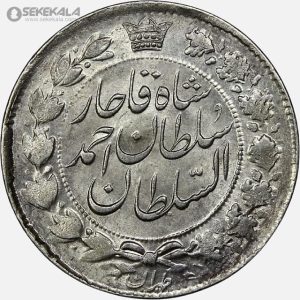 سکه 2 قران نقره خطی احمد شاه قاجار 1329 (+AU)