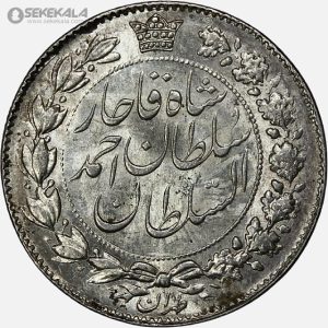 سکه 2000 دینار نقره خطی احمد شاه قاجار 1330 (+AU) تاریخ زیر پای شیر