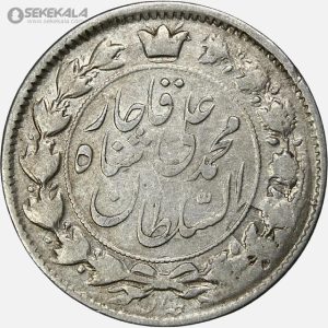 سکه2 قران نقره خطی محمدعلی شاه قاجار 1326 (EF)