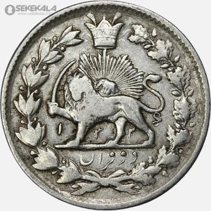 سکه2 قران نقره خطی محمدعلی شاه قاجار 1326 (EF)