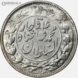 سکه2 قران نقره خطی محمدعلی شاه قاجار 1327 (EF)