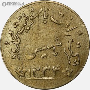 ژتون کمیاب شرکت رافت 1334 (پهلوی)(AU)