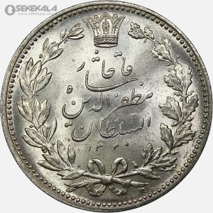 سکه 5000 دینار خطی نقره مظفرالدین شاه قاجار 1320 (UNC)