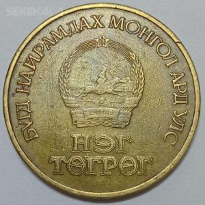 سکه خارجی ۱ توگریک مغولستان ۱۹۷۱ (بسیار کمیاب)