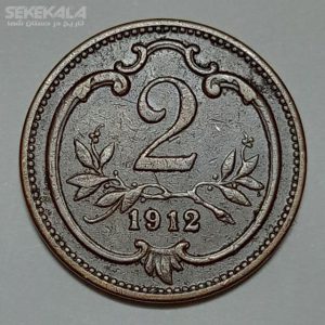 سکه ۲ هلر قدیمی پادشاهی اتریش مجارستان ۱۹۱۲