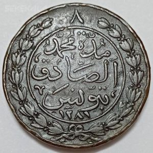 سکه فوق العاده نایاب و قدیمی ۸ خروب تونس ۱۸۶۵ (قبل از استعمار فرانسه) سلطنت عبدالعزیز خان