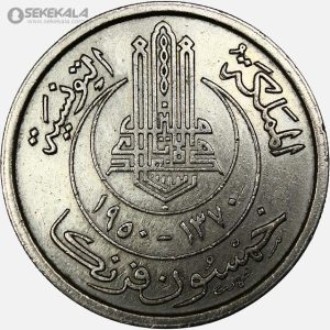 سکه 50 فرانک تونس مستعمره فرانسه 1950(بسیار کمیاب)
