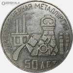 مدال یادبودی شوروی 1967 (پنجاهمین سالگرد متالورژی شوروی)