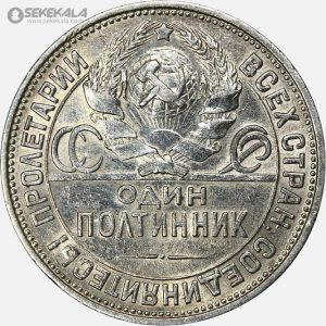 سکه نقره 1 پولتینیک (نیم روبل) شوروی 1925(AU)