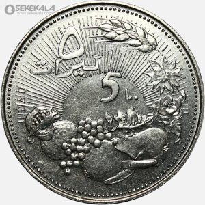 سکه بسیار کمیاب 5 لیره یادبودی لبنان 1978 (فائو)(AU)